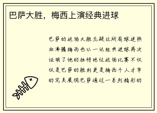 巴萨大胜，梅西上演经典进球