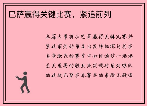 巴萨赢得关键比赛，紧追前列