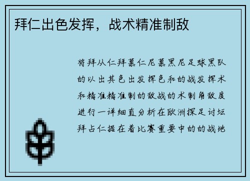 拜仁出色发挥，战术精准制敌