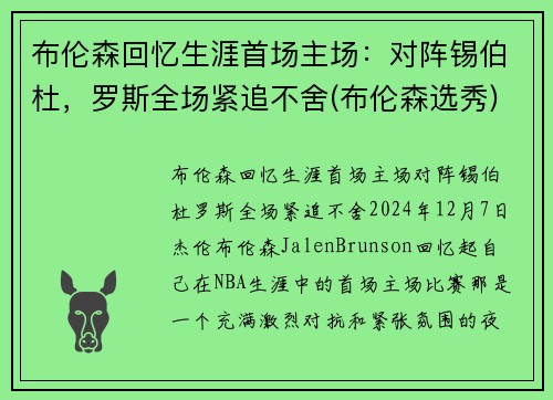 布伦森回忆生涯首场主场：对阵锡伯杜，罗斯全场紧追不舍(布伦森选秀)