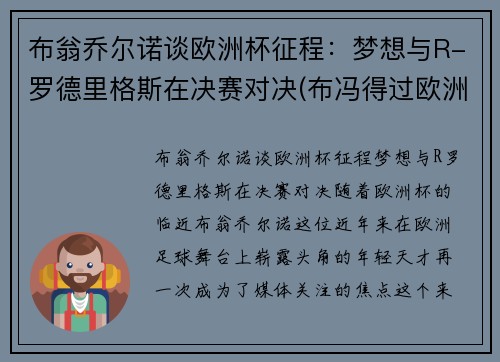 布翁乔尔诺谈欧洲杯征程：梦想与R-罗德里格斯在决赛对决(布冯得过欧洲杯冠军吗)