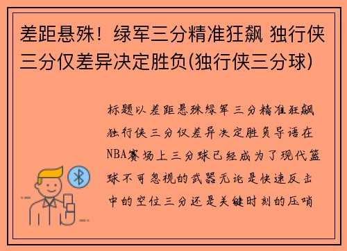 差距悬殊！绿军三分精准狂飙 独行侠三分仅差异决定胜负(独行侠三分球)