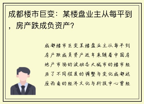 成都楼市巨变：某楼盘业主从每平到，房产跌成负资产？