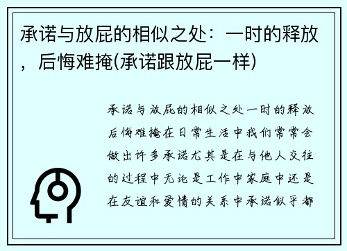 承诺与放屁的相似之处：一时的释放，后悔难掩(承诺跟放屁一样)