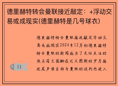 德里赫特转会曼联接近敲定：+浮动交易或成现实(德里赫特是几号球衣)