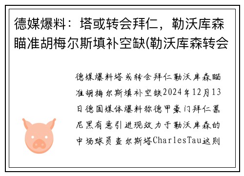 德媒爆料：塔或转会拜仁，勒沃库森瞄准胡梅尔斯填补空缺(勒沃库森转会去拜仁的球员)