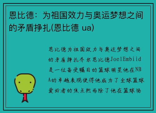 恩比德：为祖国效力与奥运梦想之间的矛盾挣扎(恩比德 ua)