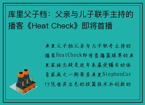 库里父子档：父亲与儿子联手主持的播客《Heat Check》即将首播