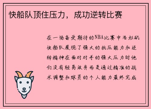 快船队顶住压力，成功逆转比赛