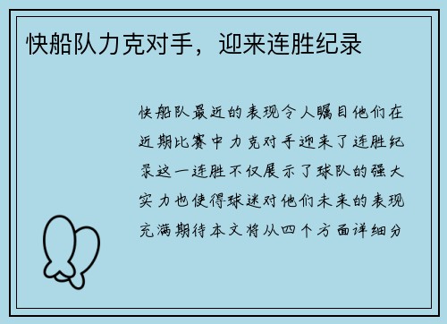 快船队力克对手，迎来连胜纪录