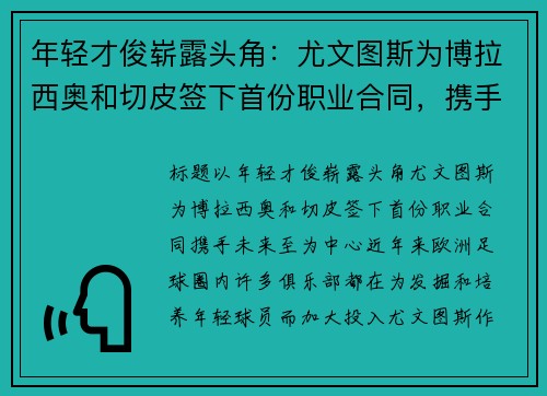 年轻才俊崭露头角：尤文图斯为博拉西奥和切皮签下首份职业合同，携手未来至