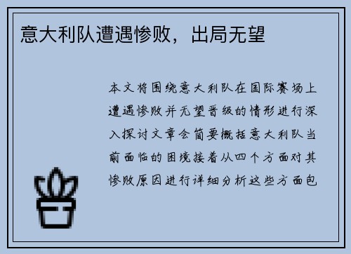 意大利队遭遇惨败，出局无望