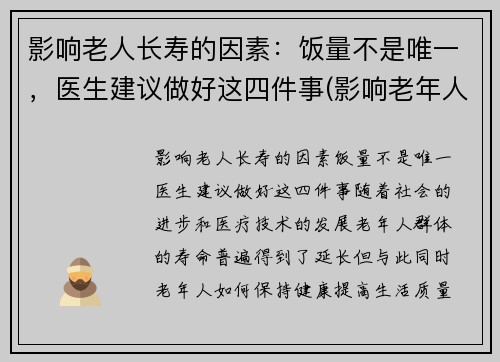 影响老人长寿的因素：饭量不是唯一，医生建议做好这四件事(影响老年人健康长寿的因素)