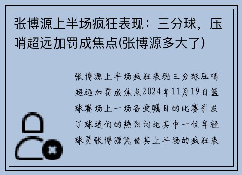 张博源上半场疯狂表现：三分球，压哨超远加罚成焦点(张博源多大了)
