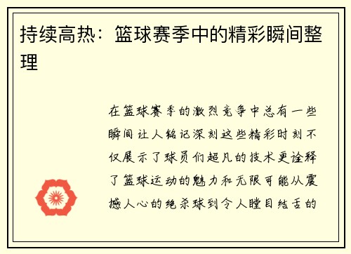 持续高热：篮球赛季中的精彩瞬间整理