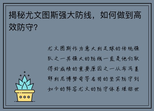 揭秘尤文图斯强大防线，如何做到高效防守？