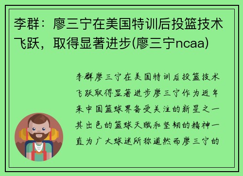 李群：廖三宁在美国特训后投篮技术飞跃，取得显著进步(廖三宁ncaa)