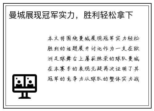 曼城展现冠军实力，胜利轻松拿下