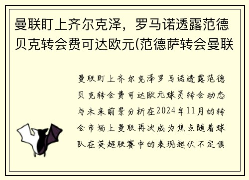 曼联盯上齐尔克泽，罗马诺透露范德贝克转会费可达欧元(范德萨转会曼联价格)