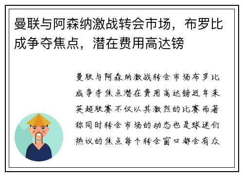 曼联与阿森纳激战转会市场，布罗比成争夺焦点，潜在费用高达镑
