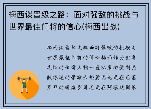 梅西谈晋级之路：面对强敌的挑战与世界最佳门将的信心(梅西出战)