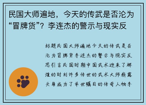 民国大师遍地，今天的传武是否沦为“冒牌货”？李连杰的警示与现实反思