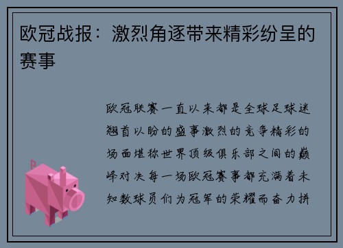 欧冠战报：激烈角逐带来精彩纷呈的赛事