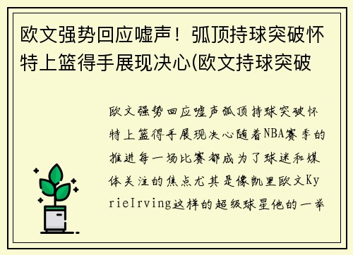 欧文强势回应嘘声！弧顶持球突破怀特上篮得手展现决心(欧文持球突破 欧文运筹帷幄)