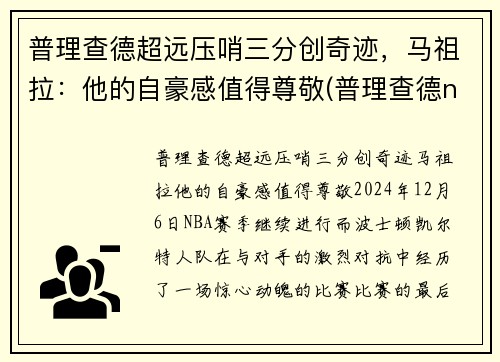 普理查德超远压哨三分创奇迹，马祖拉：他的自豪感值得尊敬(普理查德nba)