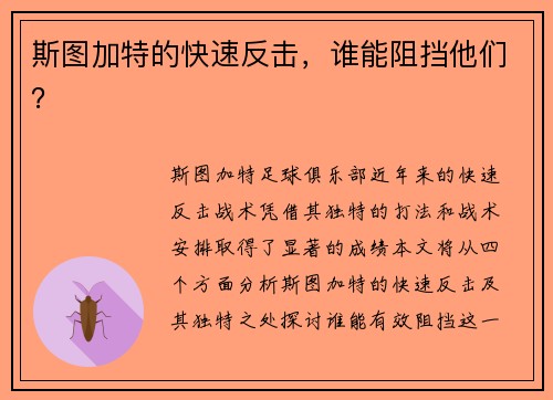斯图加特的快速反击，谁能阻挡他们？