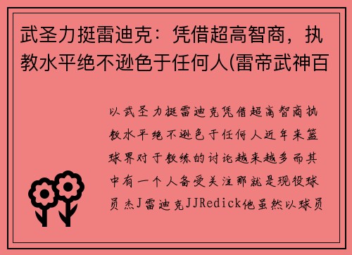 武圣力挺雷迪克：凭借超高智商，执教水平绝不逊色于任何人(雷帝武神百度百科)