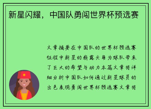 新星闪耀，中国队勇闯世界杯预选赛