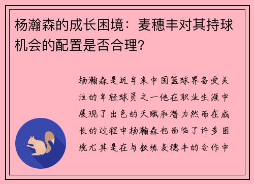 杨瀚森的成长困境：麦穗丰对其持球机会的配置是否合理？