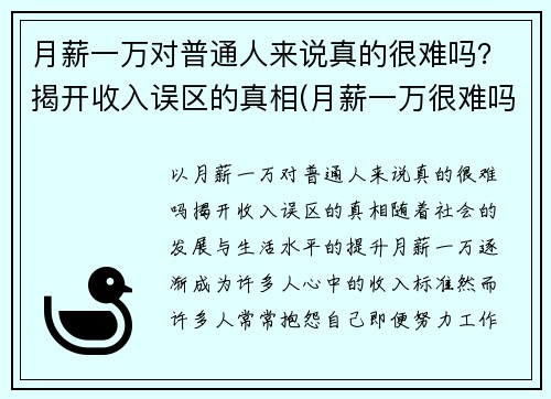 月薪一万对普通人来说真的很难吗？揭开收入误区的真相(月薪一万很难吗)