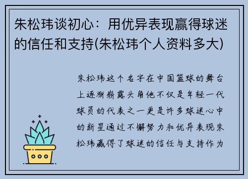 朱松玮谈初心：用优异表现赢得球迷的信任和支持(朱松玮个人资料多大)