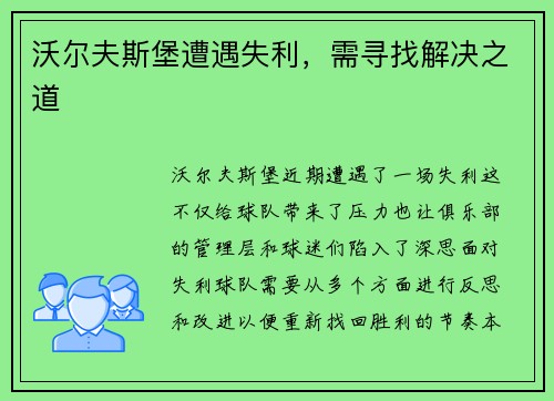 沃尔夫斯堡遭遇失利，需寻找解决之道