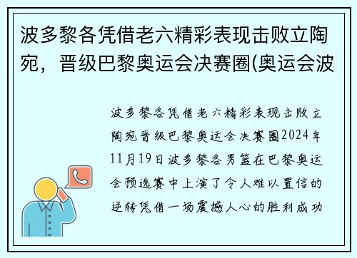 波多黎各凭借老六精彩表现击败立陶宛，晋级巴黎奥运会决赛圈(奥运会波多黎各男篮)