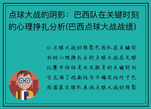 点球大战的阴影：巴西队在关键时刻的心理挣扎分析(巴西点球大战战绩)