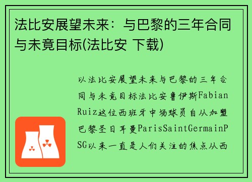 法比安展望未来：与巴黎的三年合同与未竟目标(法比安 下载)
