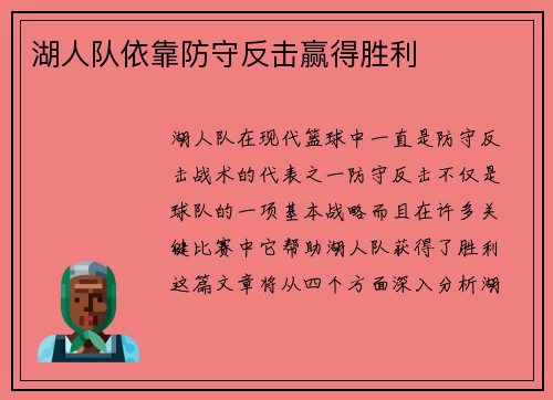 湖人队依靠防守反击赢得胜利