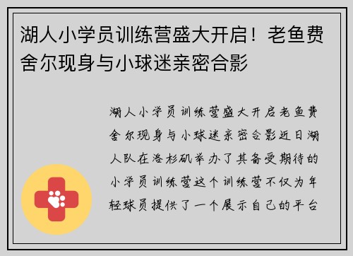 湖人小学员训练营盛大开启！老鱼费舍尔现身与小球迷亲密合影