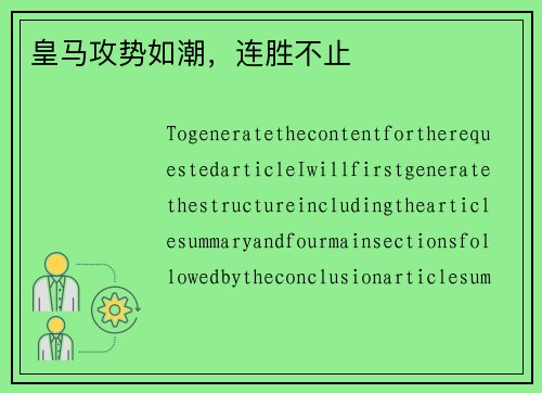 皇马攻势如潮，连胜不止