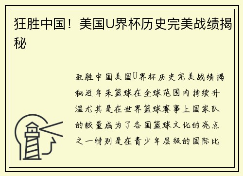 狂胜中国！美国U界杯历史完美战绩揭秘