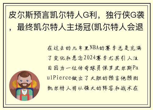 皮尔斯预言凯尔特人G利，独行侠G袭，最终凯尔特人主场冠(凯尔特人会退役皮尔斯球衣吗)