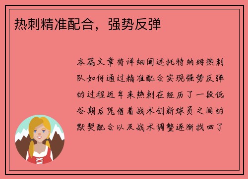 热刺精准配合，强势反弹
