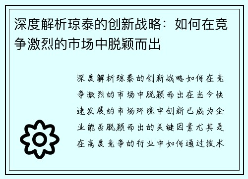 深度解析琼泰的创新战略：如何在竞争激烈的市场中脱颖而出
