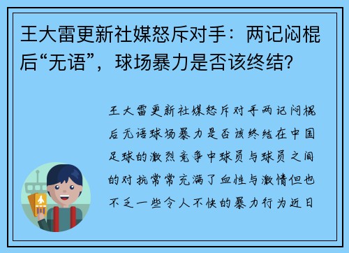 王大雷更新社媒怒斥对手：两记闷棍后“无语”，球场暴力是否该终结？