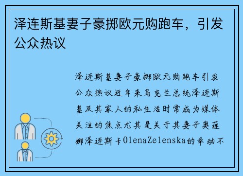 泽连斯基妻子豪掷欧元购跑车，引发公众热议
