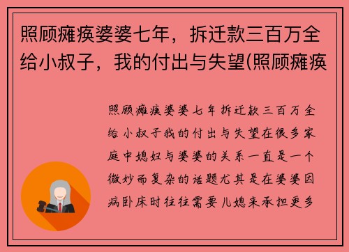 照顾瘫痪婆婆七年，拆迁款三百万全给小叔子，我的付出与失望(照顾瘫痪妻子不离不弃)