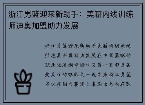 浙江男篮迎来新助手：美籍内线训练师迪奥加盟助力发展